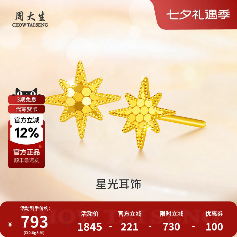 周大生黄金耳钉碎碎金足金星光耳坠星星耳钉送女友情人节七夕礼物