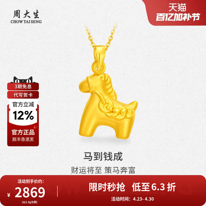 周大生黄金生肖马上有钱吊坠项链送女友情侣老婆妈妈节日生日礼物
