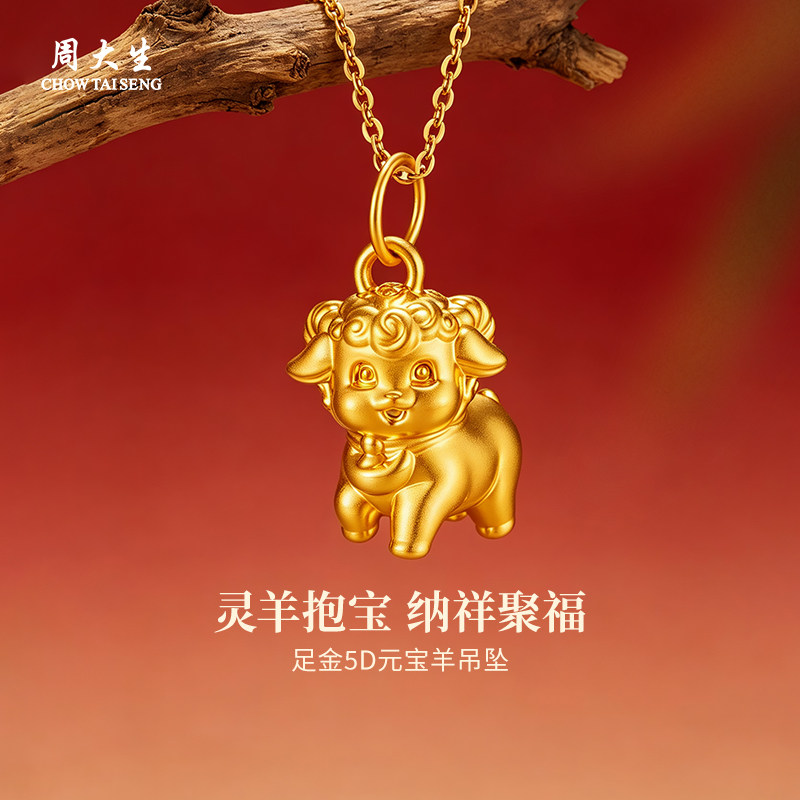 周大生黄金转运珠足金福运金羊转运珠送女友节日生日礼物