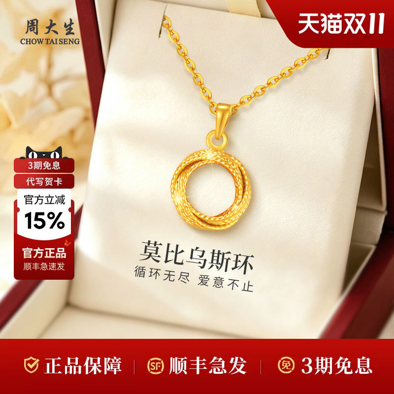 周大生黄金吊坠足金几何莫比乌斯环吊坠项链节日生日礼物