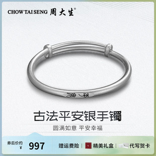 周大生足银手镯古法平安推拉银手镯简约经典圆满祝福自戴首饰新款