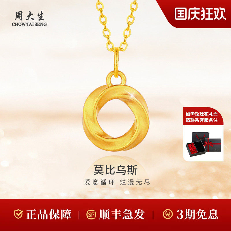 周大生黄金吊坠莫比乌斯环足金项链送女友老婆妈妈生日礼物