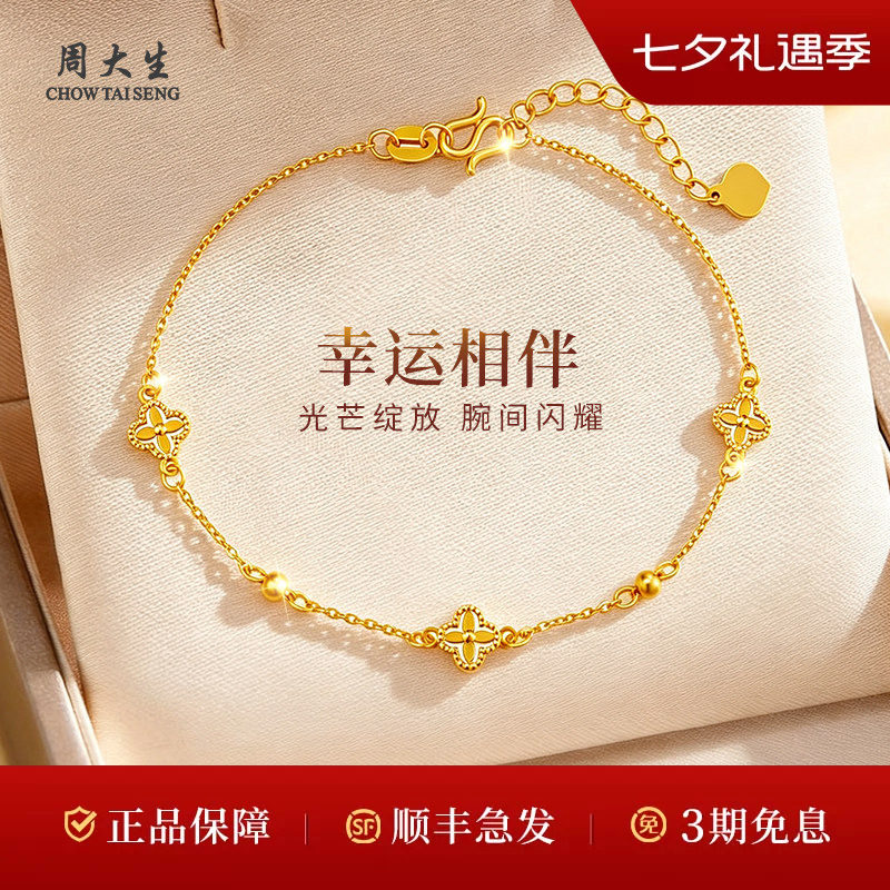 周大生黄金手链足金5G四叶草光珠手链送女友老婆情人节七夕礼物