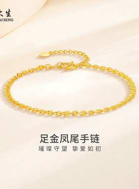周大生黄金凤尾手链足金手链手饰送女友老婆妈妈节日礼物