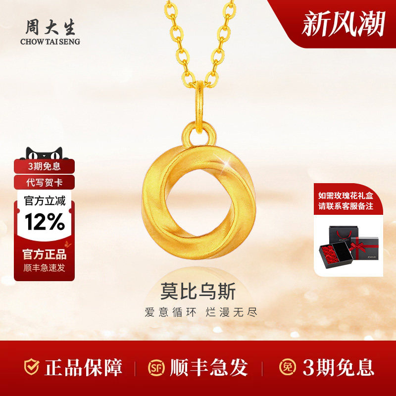 周大生黄金吊坠莫比乌斯环足金项链送女友老婆妈妈生日礼物