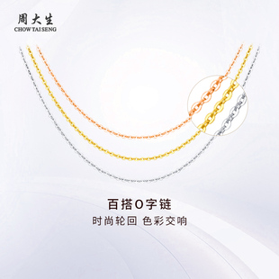 周大生18K金项链素链O字链百搭颈饰锁骨配链女友妈妈节日生日礼物