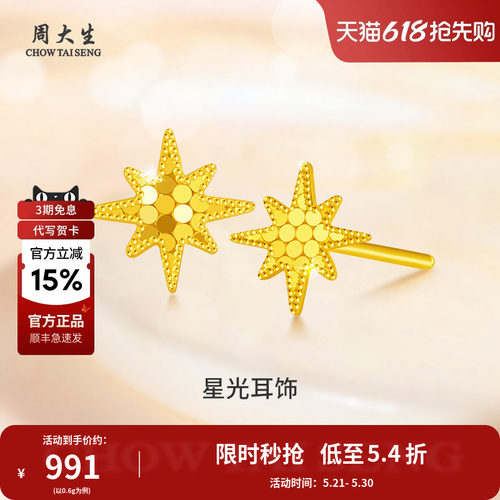 周大生黄金耳钉碎碎金足金星光耳坠星星耳钉送女友情人节礼物