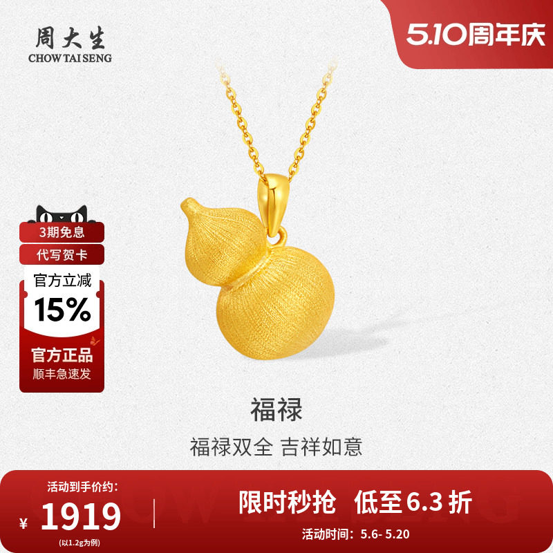周大生黄金吊坠足金拉丝葫芦吊坠送老婆妈妈母亲节情人节礼物