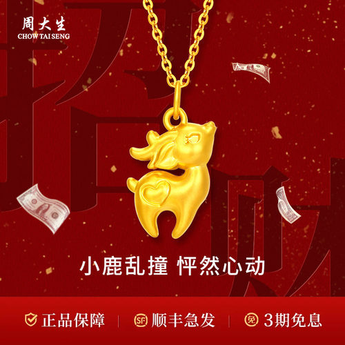 周大生黄金吊坠足金爱心小鹿吊坠送女友老婆妈妈情人节七夕礼物