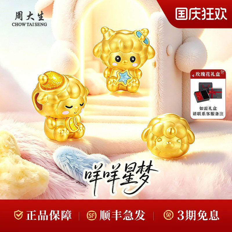周大生黄金转运珠生肖足金星绒吉羊转运珠节日生日礼物