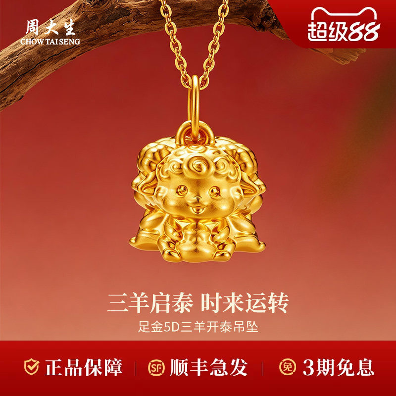 周大生黄金吊坠足金5D生肖三羊开泰吊坠送礼生日礼物