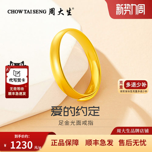 周大生黄金戒指光面情侣对戒礼物