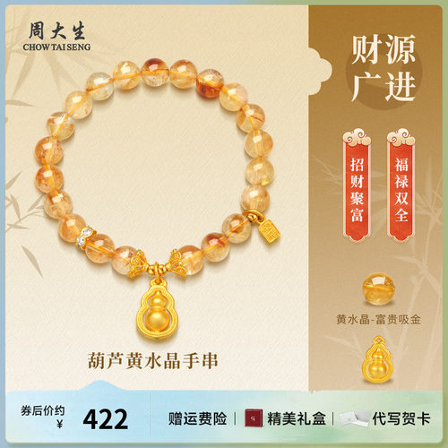 周大生饰品葫芦黄水晶手串送女友妈妈老婆情人节生日礼物