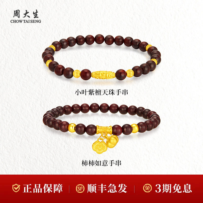 周大生黄金手串转运珠柿柿如意天珠手链女友男友妈妈节日礼物情人图片