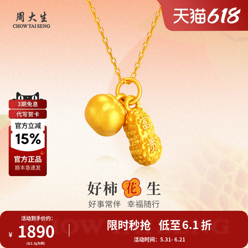 周大生好柿花生吊坠黄金项链足金挂坠颈饰送老婆女友情人节礼物