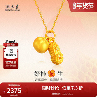 周大生好柿花生吊坠黄金项链足金挂坠颈饰送女友老婆节日生日礼物