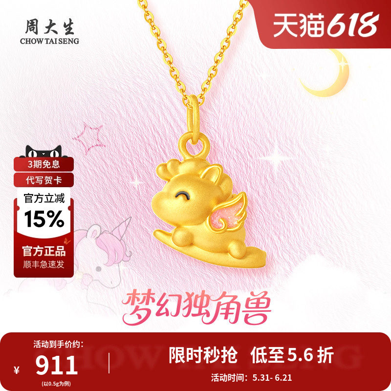 周大生黄金独角兽吊坠足金生肖马挂坠项链送妈妈女友情人节礼物