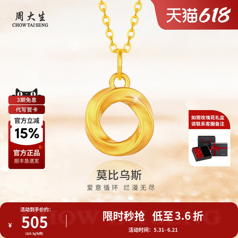 周大生黄金吊坠莫比乌斯环足金项链送女友老婆妈妈情人节生日礼物