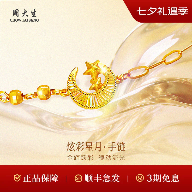 周大生黄金手链足金5G炫彩星月手链送女友情人节七夕礼物