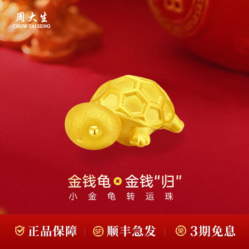 周大生黄金钱乌龟转运珠手串绳diy配件饰送女友老婆节日礼物情人图片