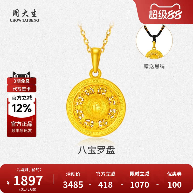 周大生黄金八宝罗盘吊坠