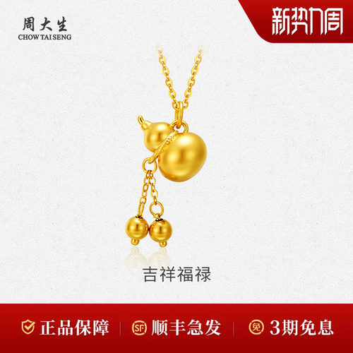 周大生黄金项链足金流苏葫芦吊坠送女友送老婆生日礼物