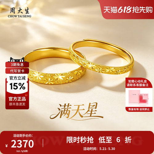 周大生黄金戒指对戒足金满天星情侣对戒节日送情人节母亲节礼物