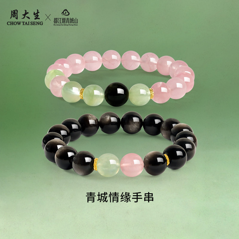 周大生青城山粉水晶银曜石情侣手串送女友节日礼物