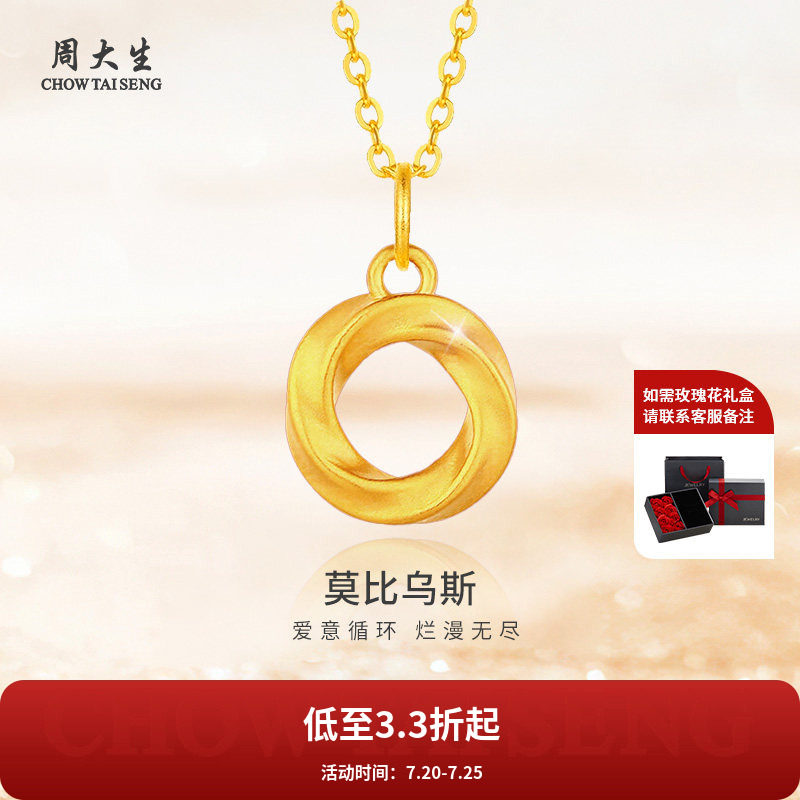 周大生黄金吊坠莫比乌斯环足金项链送女友老婆妈妈情人节生日礼物