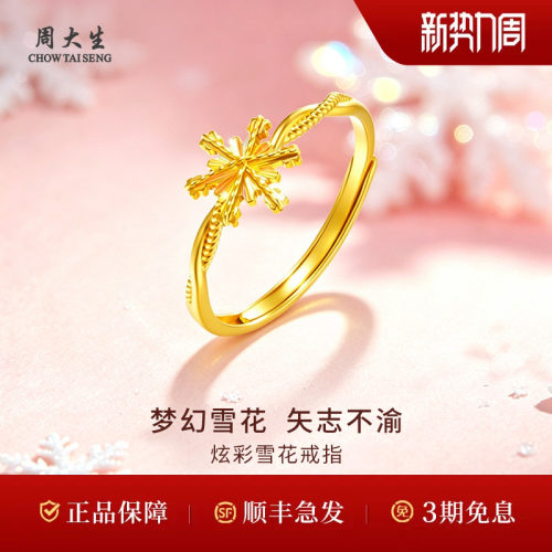 周大生黄金戒指足金炫彩雪花开口活口戒指生日礼物生日礼物