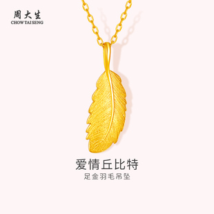 周大生黄金羽毛吊坠足金挂坠子送女朋友老婆闺蜜生日情人节日礼物