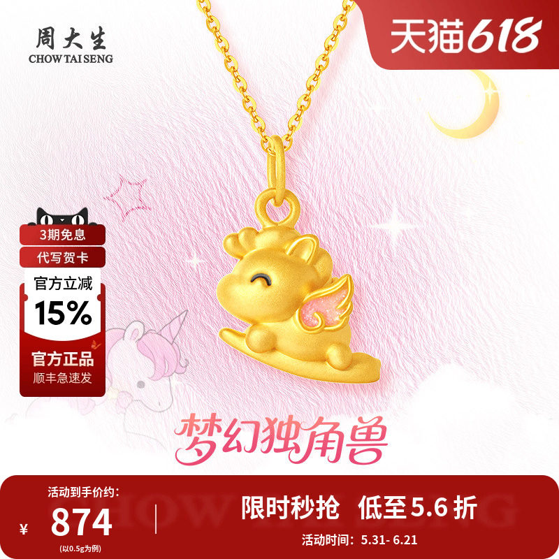周大生黄金独角兽吊坠足金生肖马挂坠项链送妈妈女友情人节礼物