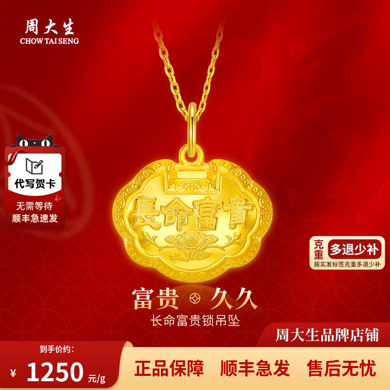 周大生黄金吊坠富贵长命金锁足金平安锁宝宝周岁满月生日