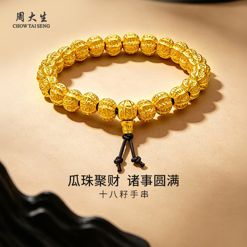 周大生黄金手串转运珠足金硬金南瓜珠十八籽手串送女友老婆礼物