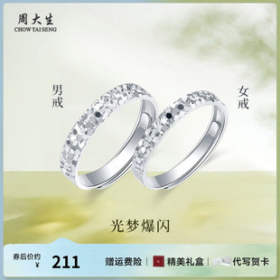 周大生碎碎冰纯银情侣戒指环活口对戒轻奢小众女友男友生节日礼物