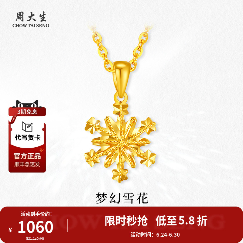 周大生黃金吊墜雪花吊墜