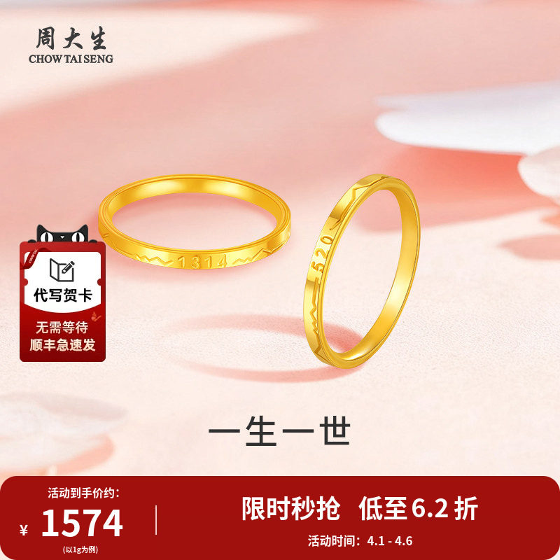 周大生黄金戒指足金男女婚戒一生一世戒指送男友对象情人节礼物