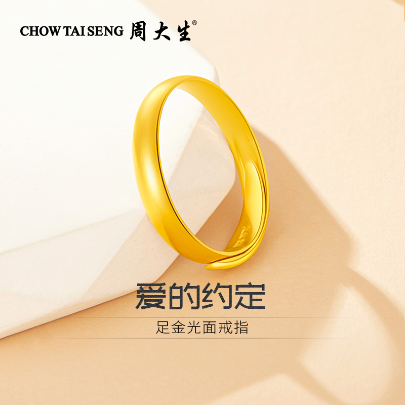 周大生黄金戒指光面情侣对戒礼物