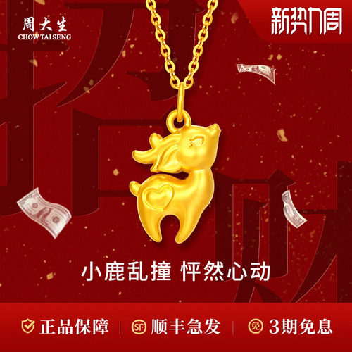 周大生黄金吊坠足金爱心小鹿吊坠送女友老婆妈妈生日礼物