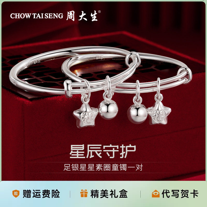 周大生银手镯足银星星素圈童镯一对新生儿婴儿满月周岁见面礼物情