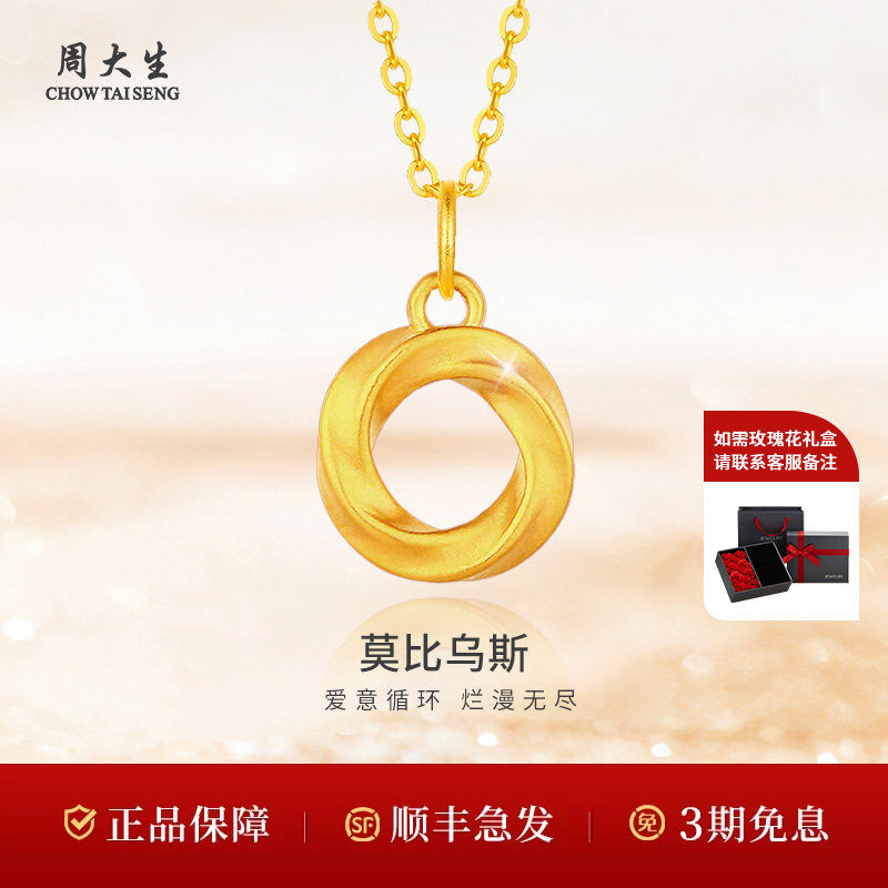 周大生黄金吊坠莫比乌斯环足金项链送女友老婆妈妈情人节七夕礼物