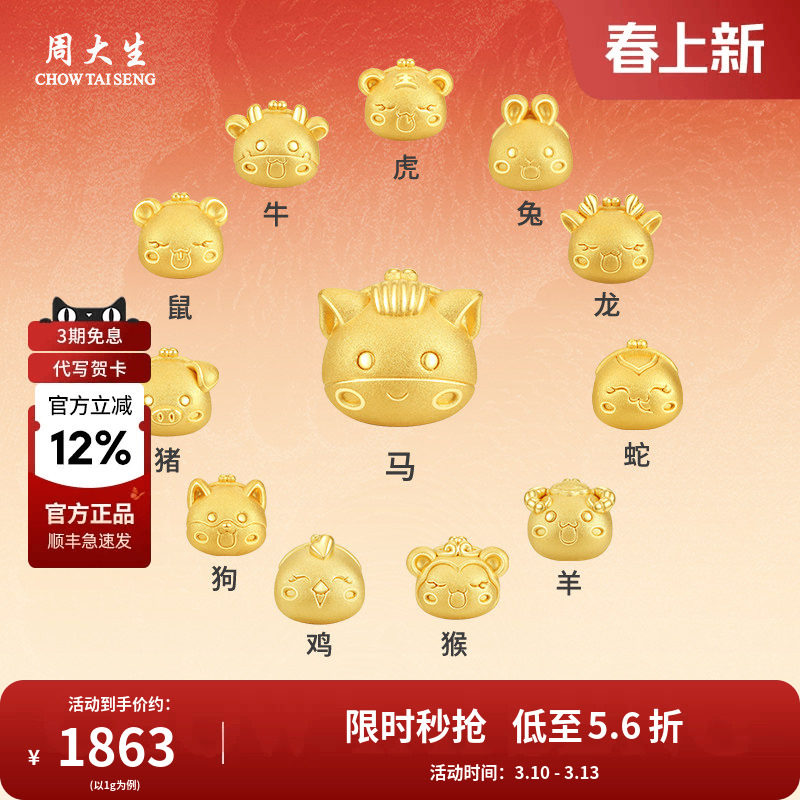 周大生黄金转运珠手链绳神话十二生肖本命马年手饰品生日节日礼物