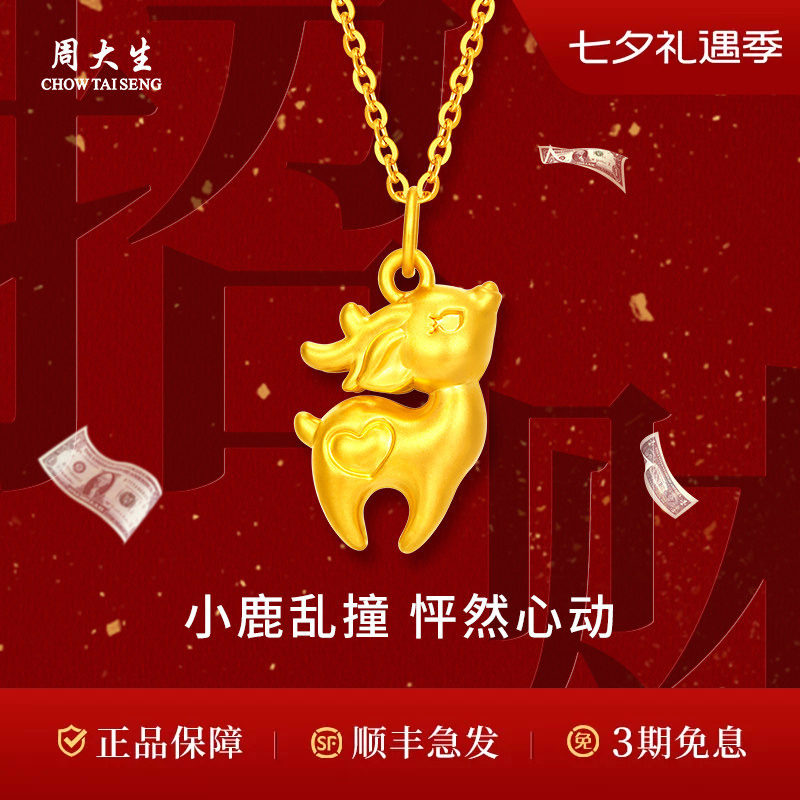 周大生黄金吊坠足金爱心小鹿吊坠送女友老婆妈妈情人节七夕礼物