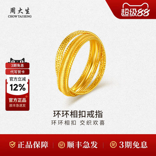 周大生黄金戒指足金双环环环相扣戒指送老婆生日礼物