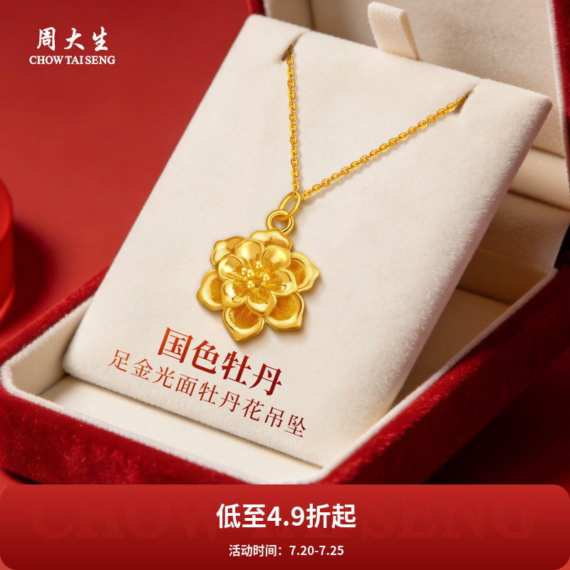 周大生黄金吊坠足金牡丹花金挂坠项链送老婆妈妈女友情人节礼物