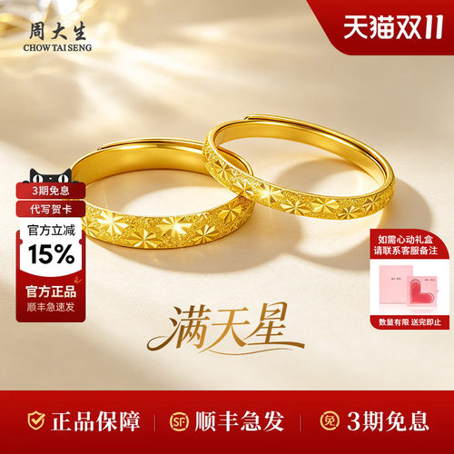 周大生黄金戒指对戒足金满天星情侣对戒节日送生日礼物