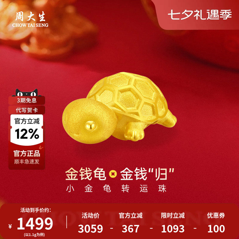 周大生黄金钱乌龟转运珠手串绳diy配件饰送女友老婆节日礼物情人