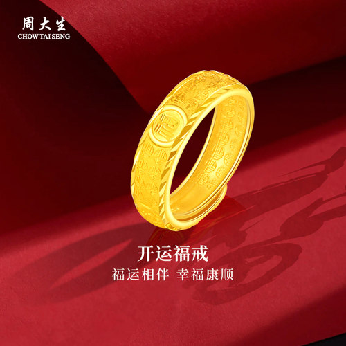 开运福戒，福满绵绵，