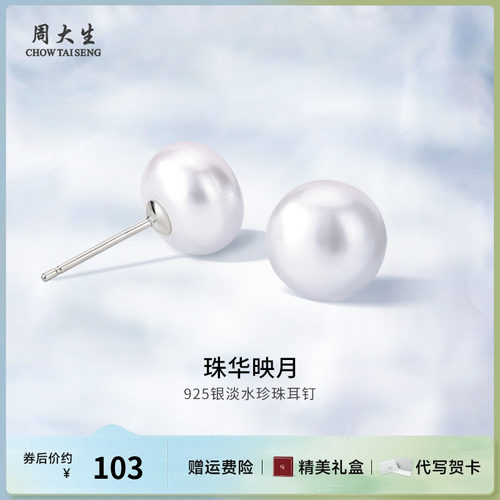 周大生925银珍珠耳钉耳饰简约百搭养耳洞送女友老婆闺蜜生日礼物