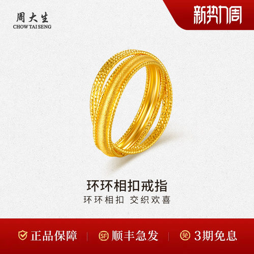 周大生黄金戒指足金双环环环相扣戒指送老婆生日礼物